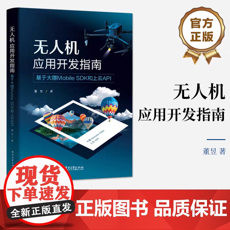 无人机应用开发指南 基于大疆Mobile SDK和上云API 董昱 大疆DJI无人机移动开发教程书 飞行器控制云台相机操