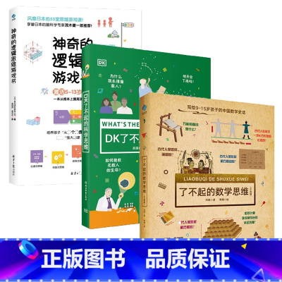 [3册]了不起的数学思维+DK了不起的科学思维+神奇逻辑思维训练书 [正版]了不起的数学思维训练精装中国篇写给孩子的数学