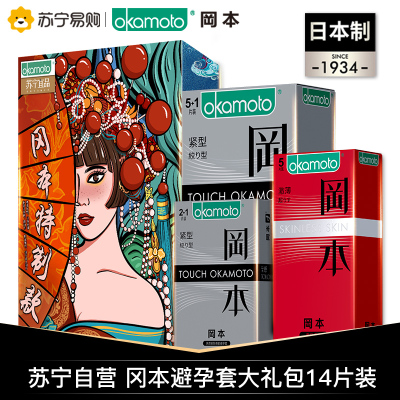 冈本国风避孕套延时刺激超润滑14片装岡本超薄安全套情趣调情成人用品正品自营学生装苏宁宜品