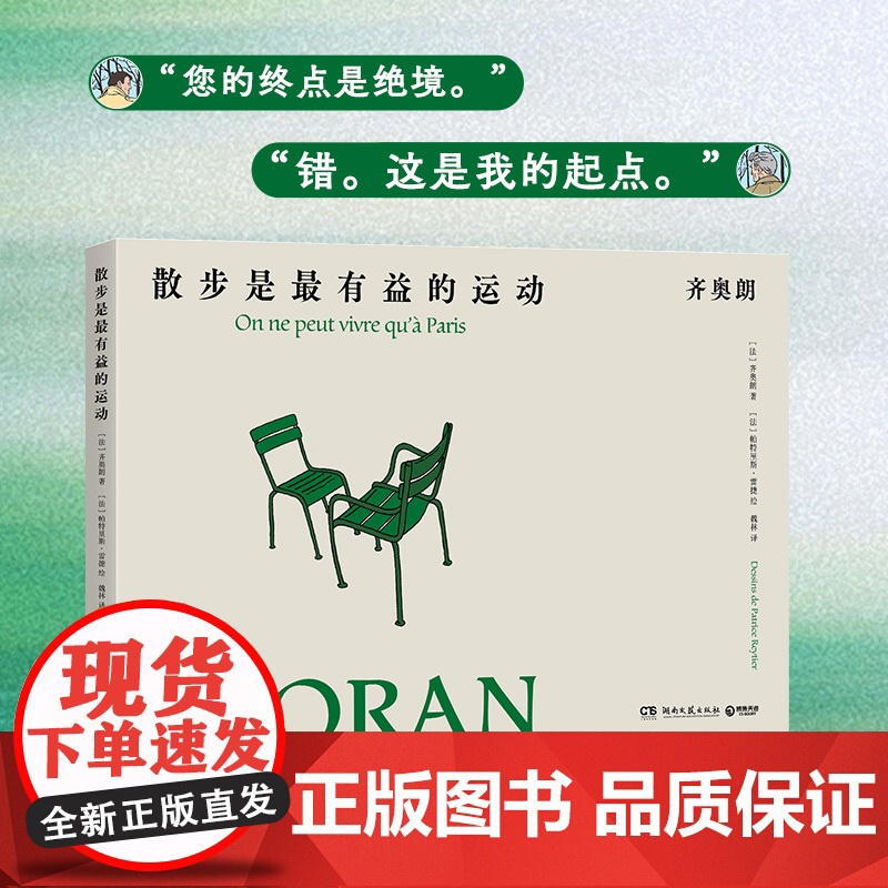散步是最有益的运动 齐奥朗 被誉为“二十世纪的尼采”“法语文学ZUI好的文体家”,保罗·策兰等一众知识分子皆深受其影响