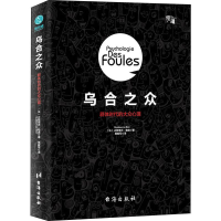 醉染图书乌合之众9787516820087