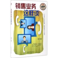 正版新书]销售业务这样谈(全新图解版)陈育婷9787511366214