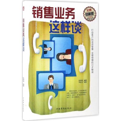 正版新书]销售业务这样谈(全新图解版)陈育婷9787511366214