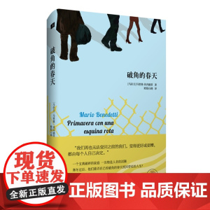 破角的春天 马里奥·贝内德蒂 作家出版社 正版书籍
