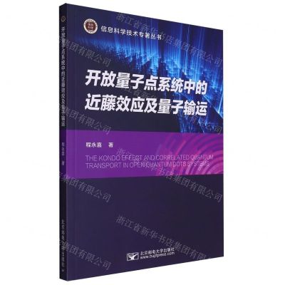 [N]开放量子点系统中的近藤效应及量子输运/信息科学技术专著丛书-9787563568307