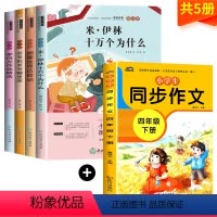 四年级下册[必读+同步作文] [正版]快乐读书吧四年级下册 全套 十万个为什么米伊林 著 必读课外书 看看我们的地球 穿