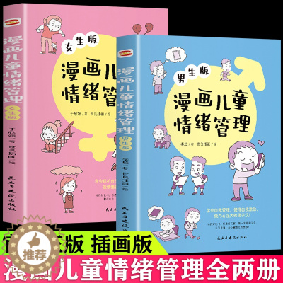 [醉染正版]孩子读得懂的漫画民法典漫画儿童心理学+漫画儿童情绪管理法律启蒙小学生课外阅读漫画书儿童心理健康教育书情绪管理