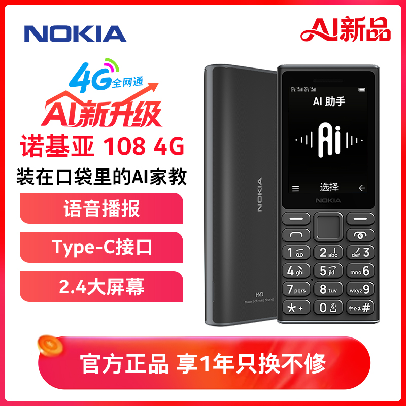 新品]诺基亚(NOKIA)108 4G语音播报老年手机老人机超长待机大字大声学生专用非智能按键2024新款正品 黑色