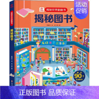 单本全册 [正版]揭秘图书 童书儿童揭秘系列 6-12岁小学生幼儿启蒙认知科普翻翻书3D立体科学思维专注力创造力绘本四川