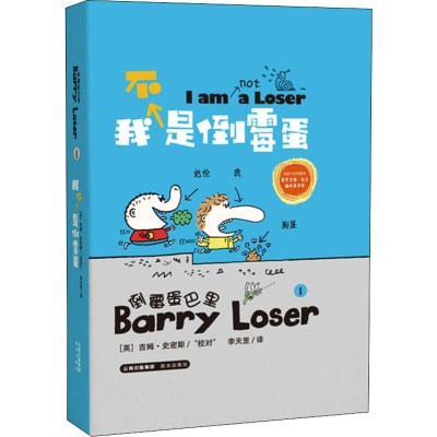 [M]我不是倒霉蛋 (英)吉姆·史密斯(Jim Smith) 著 李天罡 译 -9787571503161