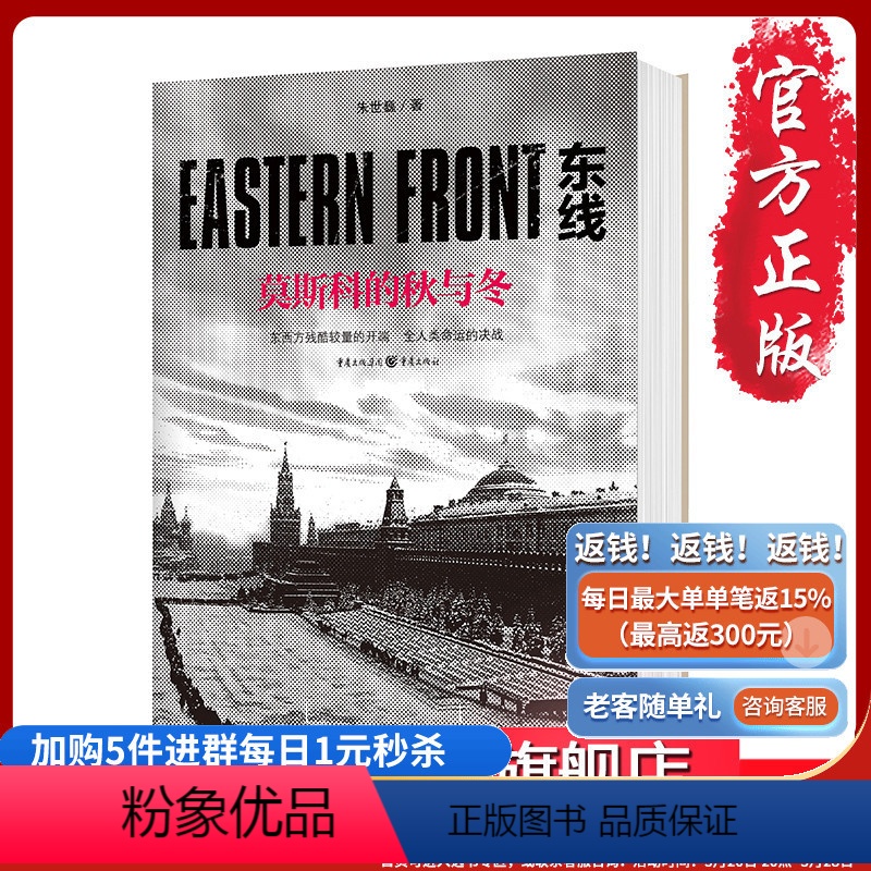 [正版]《东线:莫斯科的秋与冬》朱世巍 社科 军事 二战 德军 希特勒 斯大林 苏德战争 东线 反法西斯 二战