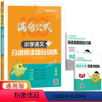 语文 小学五年级 [正版]2024版小学语文分级阅读组合训练100篇五年级全册 全国适用 星火满分公式5年级上册下册语文