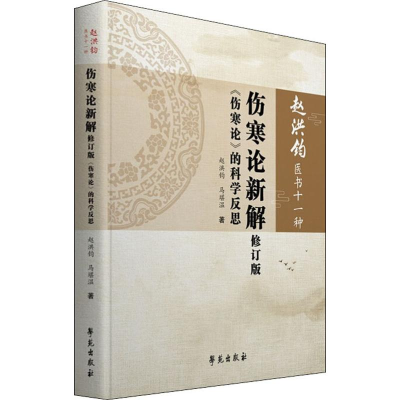 醉染图书伤寒论新解 《伤寒论》的科学反思 修订版9787507757750