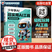 少年学AI 超实用AI工具高效使用指南 青少年人工智能入门教程 AI绘画与写作工具详解 智能编程助手实战 中小学信息技术