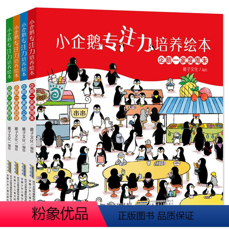 [配套互动游戏]小企鹅专注力培养绘本 4册 [正版]小企鹅观察力培养绘本3-6岁宝宝专注力注意力训练幼儿园绘本阅读故事书