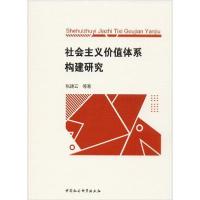 正版新书]社会主义价值体系构建研究张建云9787520352031