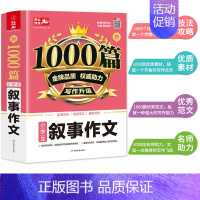 叙事作文 小学通用 [正版]小学生叙事作文大全1000篇 三四五六年级语文记叙文 精选全国范文作文选3-6年级同步作文辅