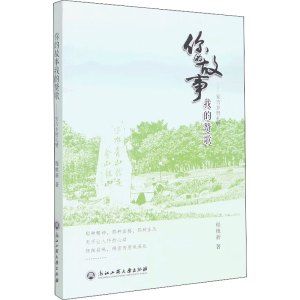 醉染图书你的故事我的赞歌——安吉乡贤礼赞9787517849810