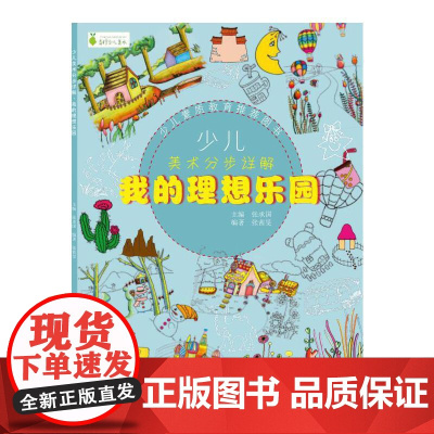少儿美术分步详解·我的理想乐园