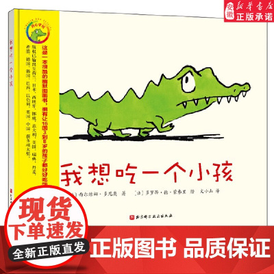 我想吃一个小孩子 3-4-5-6岁儿童图画书亲子阅读宝宝睡前故事书早教启蒙益智不挑食食育绘本好习惯养成 幼儿园读物绘本