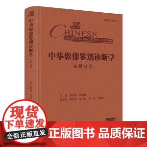 中华影像鉴别诊断学——头颈分册 2024年10月参考书