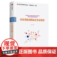 国家创新战略与企业家精神(精)/中国道路丛书