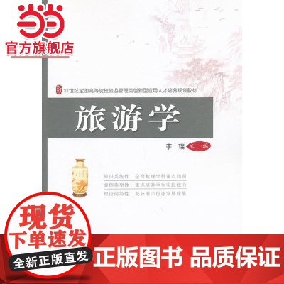 旅游学 李瑞著9787301225189北京大学出版社21世纪全国高等院校旅游管理类创新型应用人才培养规划教材正版