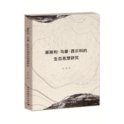 正版新书]莱斯利.马蒙?西尔科的生态思想研究范莉9787520342056