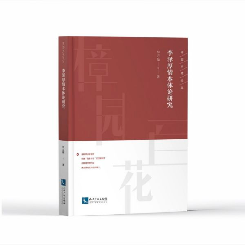 音像李泽厚情本体论研究/樟园百花论丛牟方磊