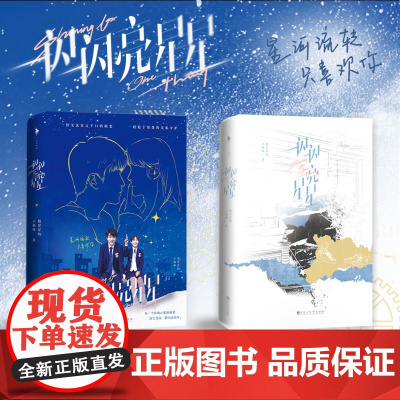 一闪一闪亮星星 小说实体书 屈楚萧、张佳宁领衔主演同名电影 张万森x林北星