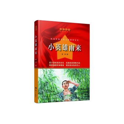 [M]读红色经典--小英雄雨来-9787540789572