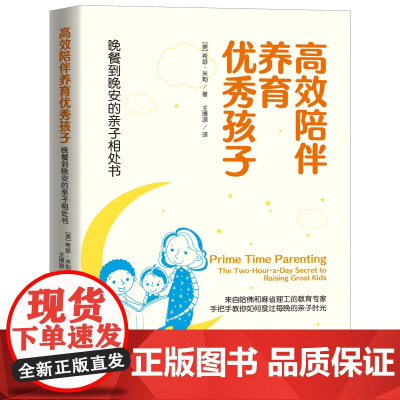 高效陪伴养育优秀孩子:晚餐到晚安的亲子相处书 希瑟·米勒 中国纺织出版社 正版书籍