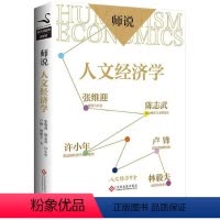 [正版]师说:人文经济学 陈志武林毅夫张维迎等著用人文思想解读经济学解读中国经济