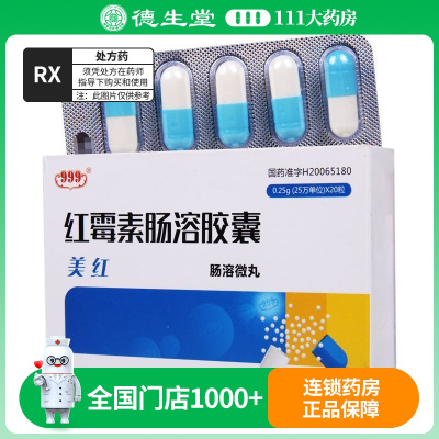 999 美红 红霉素肠溶胶囊 0.25g*20粒/盒
