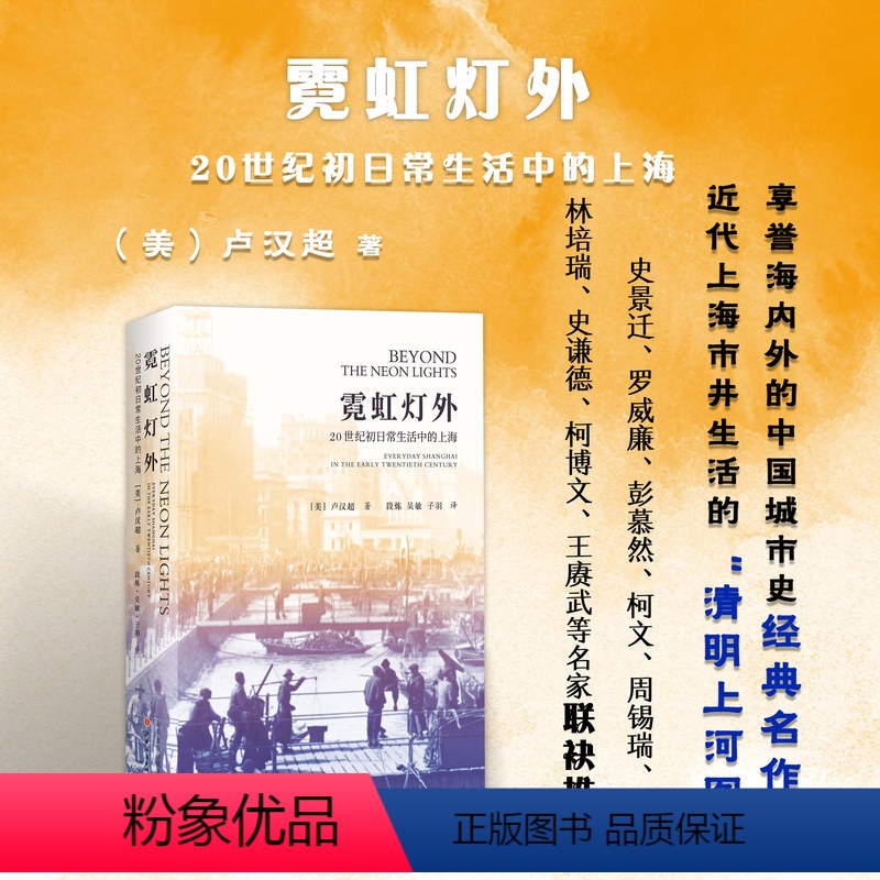 [正版] 霓虹灯外 20世纪初日常生活中的上海 近代上海市井生活的清明上河图 全方位展现上海中下层居民的日常