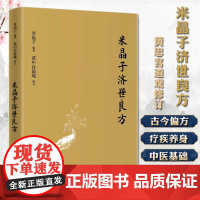 米晶子济世良方张至顺道长古今验方民间偏方医方笔记汇编黄中宫道观校订道家中医养生功法养生保健书籍中医诊断辨证论治辩证