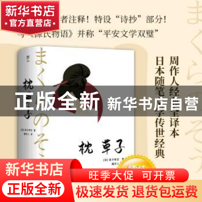 正版 枕草子 [日]清少纳言 中国友谊出版公司 9787505753433 书籍