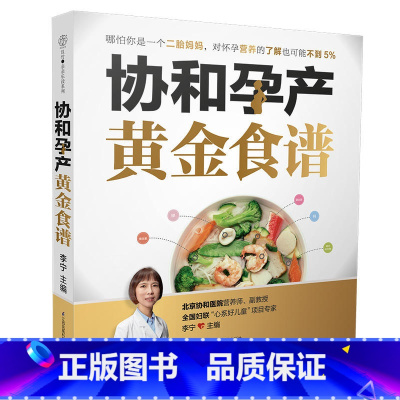 [正版]协和孕产黄金食谱月子餐42天食谱怀孕孕期备孕孕妇书籍大全怀孕期孕产大百科新生婴儿护理书40周怀孕全程指导指南菜