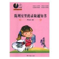 正版新书]冰心儿童图书奖获奖作家作品选:陈列室里的录取通知书