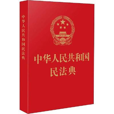 正版新书]中华人民共和国民法典中国法制出版社9787521610178