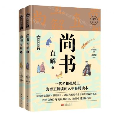 [N]尚书直解(图文彩绘版上下)(精)-9787520729697