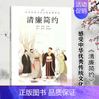 中华传统文化主题故事读本:清廉简约 [正版]单本/套书任选中华传统文化主题故事读本(全套7册) 修身齐家勇毅果敢爱国励志