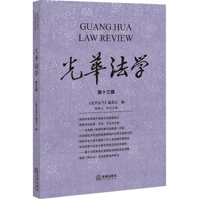 光华法学(第十三辑)