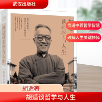 [M]胡适谈哲学与人生-9787543092075