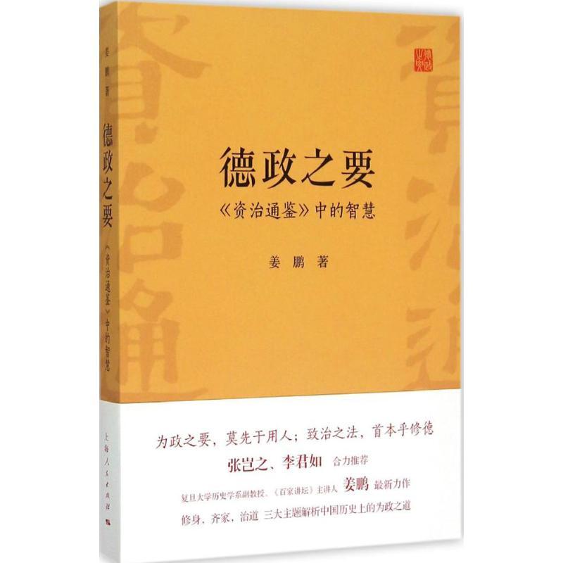 正版新书]德政之要:《资治通鉴》中的智慧姜鹏9787208131057