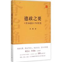 正版新书]德政之要:《资治通鉴》中的智慧姜鹏9787208131057