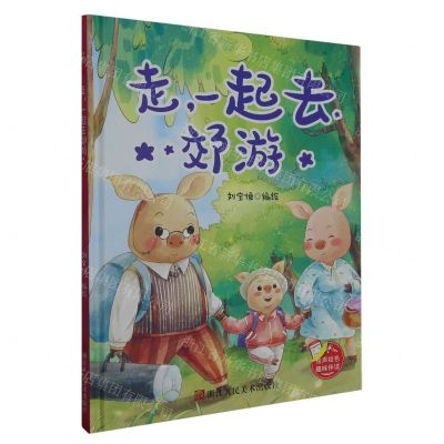 [N]走一起去郊游(精)-9787534082030