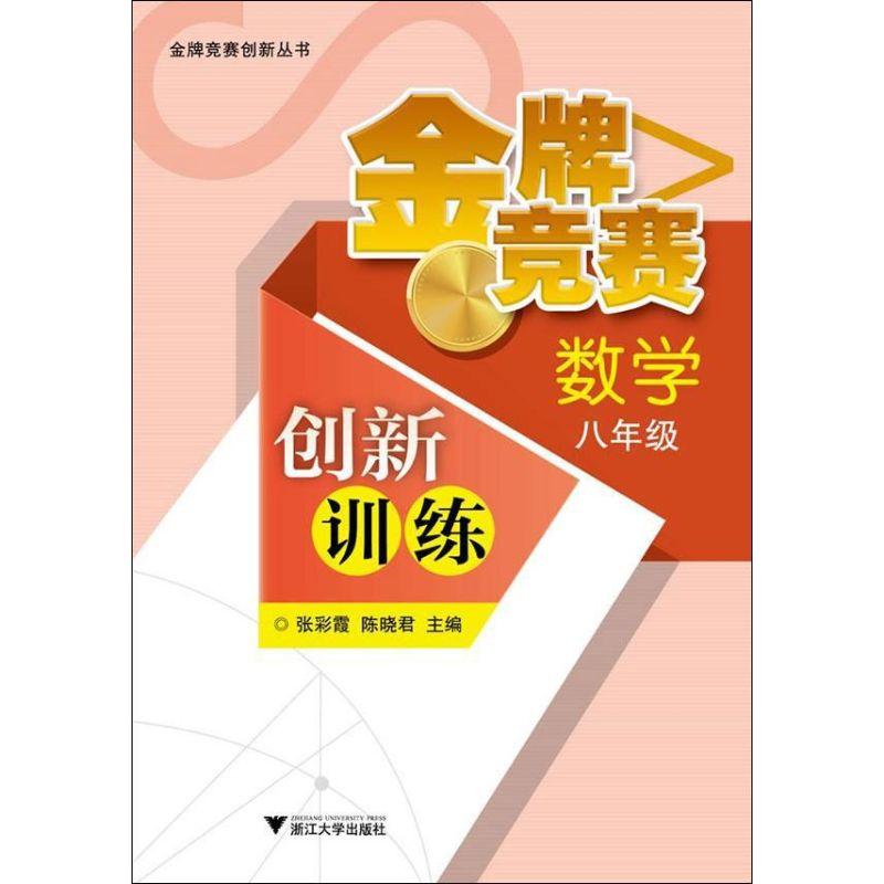 正版新书]金牌竞赛创新训练:数学.8年级(数学8年级)张彩霞978