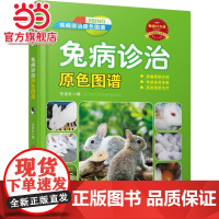 兔病诊治原色图谱 自由组合套装 机械工业出版社 正版书籍
