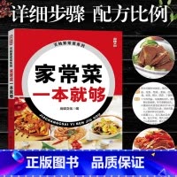 家常菜一本就够 [正版]家常菜一本就够家常菜谱书大全营养搭配新手做菜一日三餐家常菜普煲汤食谱做菜教程营养美食烹饪做法健康